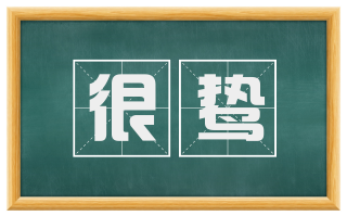 很鸷