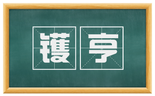 镬亨