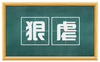 狠虐