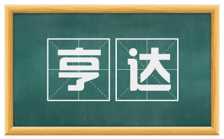 亨达