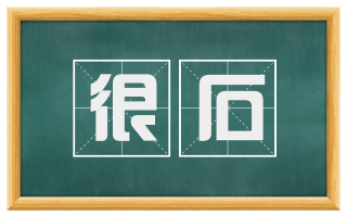 很石