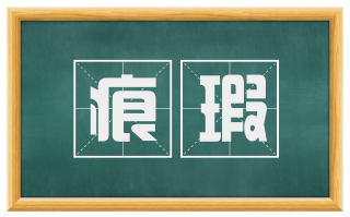 痕瑕