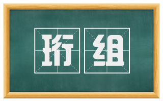 珩组
