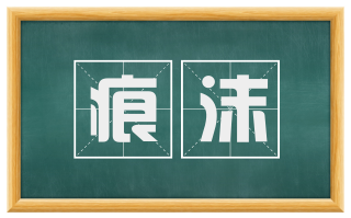 痕沫