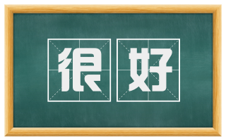 很好