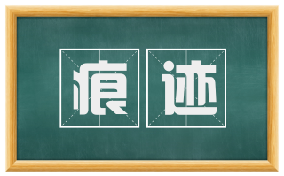 痕迹