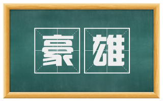 豪雄