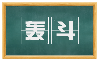 轰斗