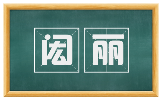 闳丽