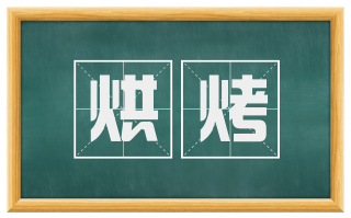烘烤