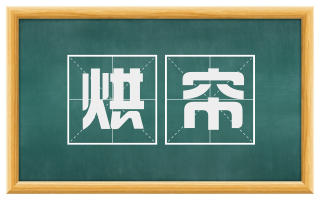 烘帘