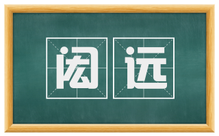 闳远