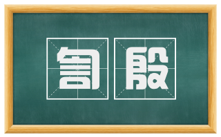 訇殷