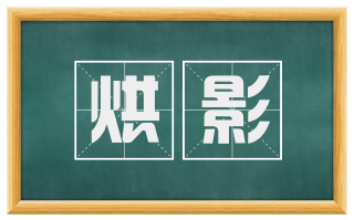 烘影