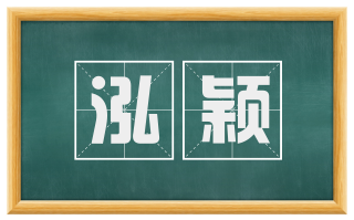 泓颖