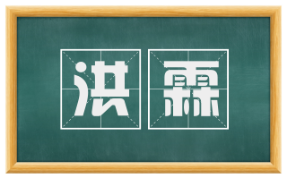 洪霖