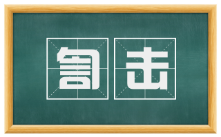 訇击