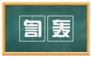 訇轰