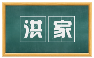 洪家