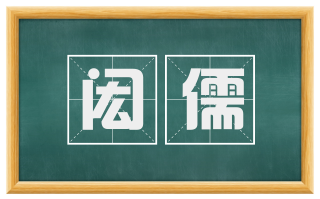 闳儒