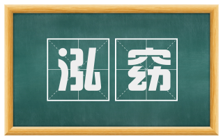 泓窈