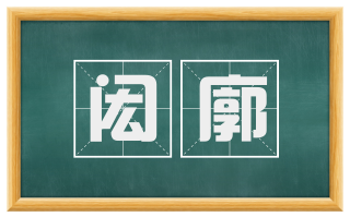 闳廓