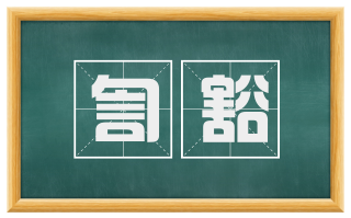 訇豁
