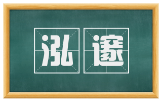 泓邃