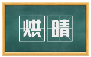 烘晴