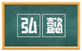 弘懿