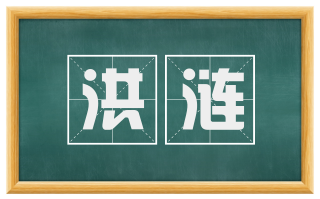 洪涟