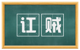 讧贼