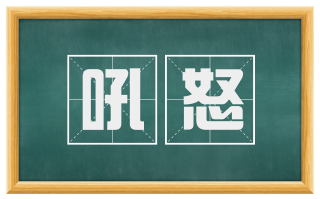 吼怒