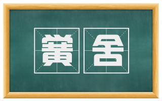 黉舍