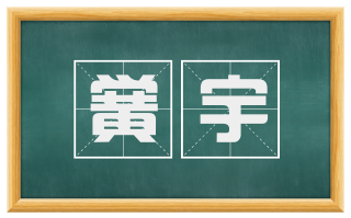 黉宇