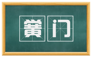黉门