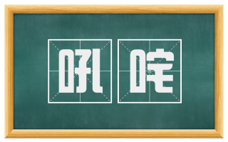 吼咤
