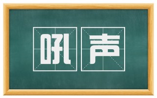 吼声