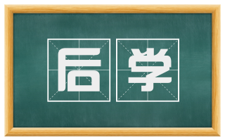 后学