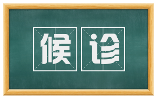 候诊
