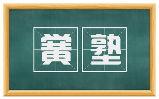 黉塾