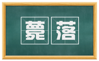 薨落