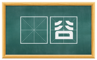 谼谷