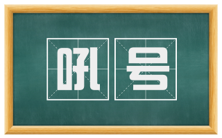 吼号