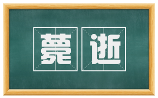 薨逝