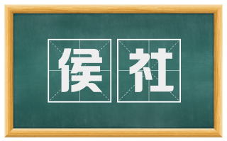 侯社