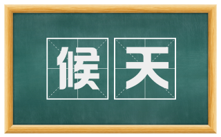 候天