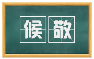 候敬