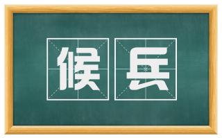 候兵