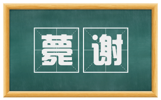 薨谢